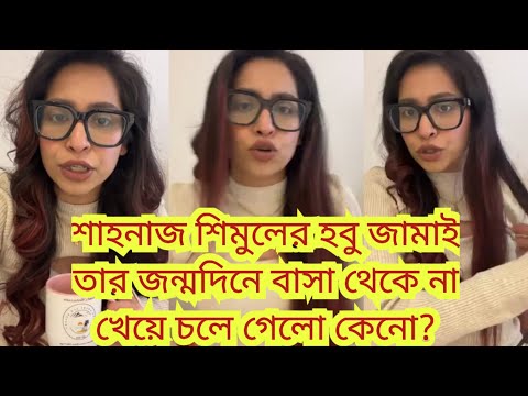হঠাৎ লাইভে এসে বিস্তারিত ঘটনা খুলে বললো শাহনাজ শিমুল।Shahnaz Shimul Video|Shahnaz Shimul Live Video