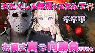 【DBD】お嬢さ真っ向勝負ですわ！わたくしを無視するなんて💢【Dead by Daylight】