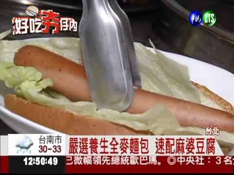 麻婆豆腐入餡 不一樣的熱狗堡!