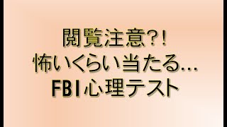 閲覧注意 怖いくらい当たる ｆｂｉで使われた心理テスト موقع ويب حيث يمكنك مشاهدة مقاطع فيديو موسيقية مجانية