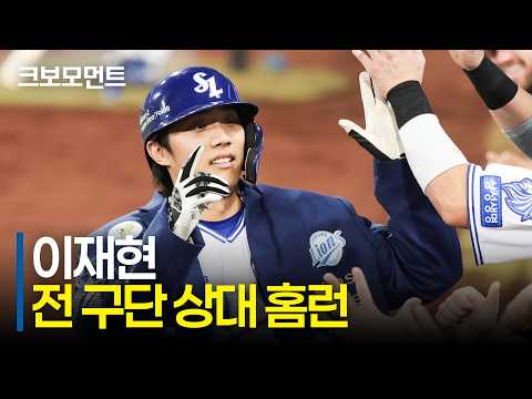 [롯데 vs 삼성] 전 구단 상대 홈런! 삼성 이재현의 격차를 벌리는 솔로 홈런! | 9.1 | 크보모먼트 | KBO 야구 하이라이트