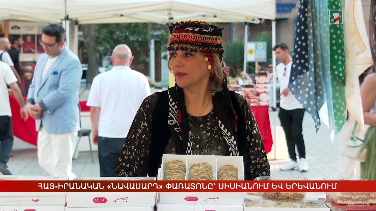 Հայ-իրանական «Նավասարդ» փառատոնը՝ Սիսիանում և Երևանում