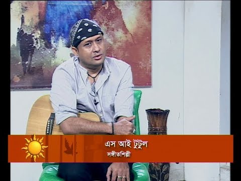Ekusher Sokal || এস আই টুটুল, সঙ্গীতশিল্পী || 13 November 2019 || ETV Entertainment