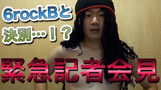 緊急記者会見！！