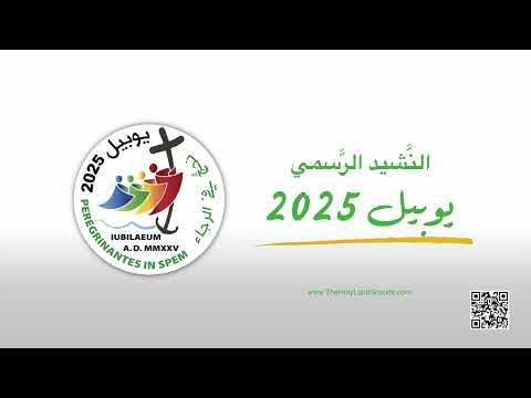 Official Hymn 2025 Jubilee - Arabic "Pilgrims of Hope" Rabab Zaitoun/ حجاج الرجاء-نشيد اليوبيل 2025