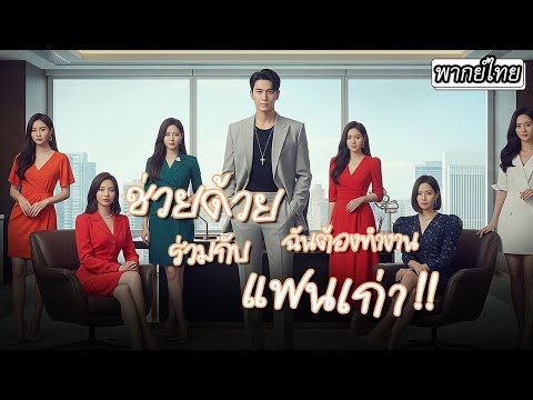 [พากย์ไทย]💼บริษัทล้มละลายเจองานใหม่ที่เงินเดือนสูงลิบ แต่เพื่อนร่วมงานกลับ...เป็นแฟนเก่าทั้งสามคน!💥