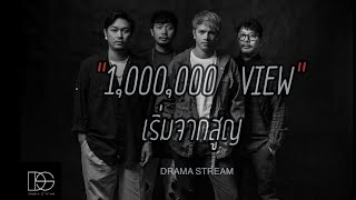 เริ่มจากสูญ – Drama Stream