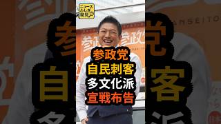 参政党・神谷氏が自民党に刺客？多文化共生派への宣戦布告と高市総理を支える真意