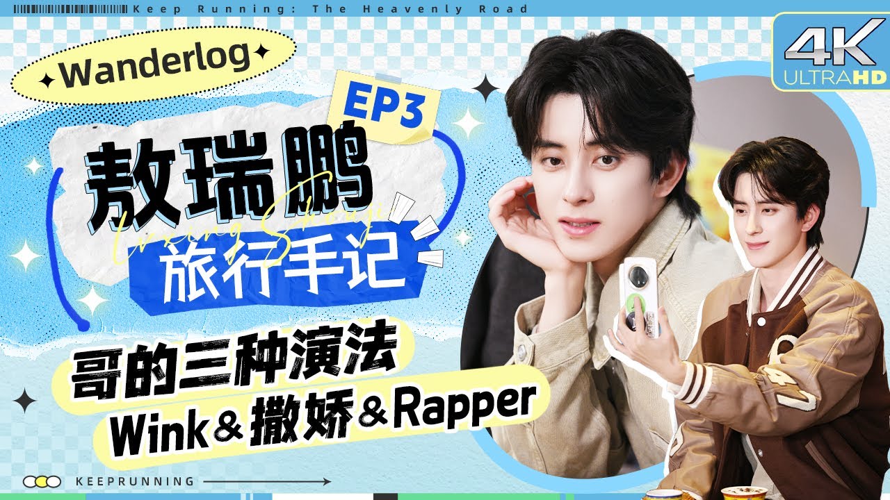 【旅行手记🔥】敖瑞鹏刻在骨子里的“吃货”基因！抽象短视频拍摄毫无“偶像包袱”  拼演技环节微表?