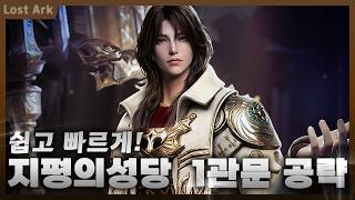 지평의성당 1관문 공략 (저가,카운터,짤패턴포함)