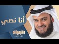   #مشاري_راشد_العفاسي - أنا نصي - Mishari Alafasy Ana Nossi     