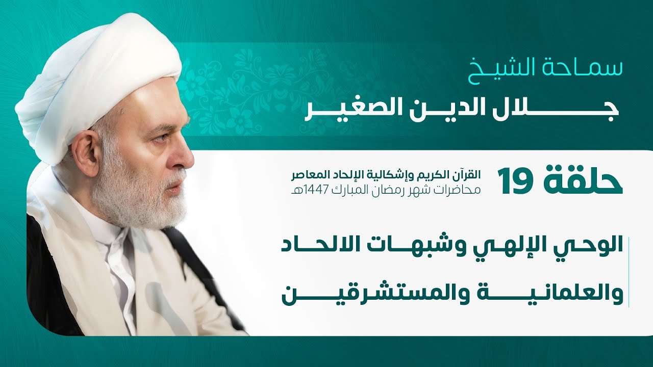 الوحي الإلهي وشبهات الالحاد والعلمانية والمستشرقين
