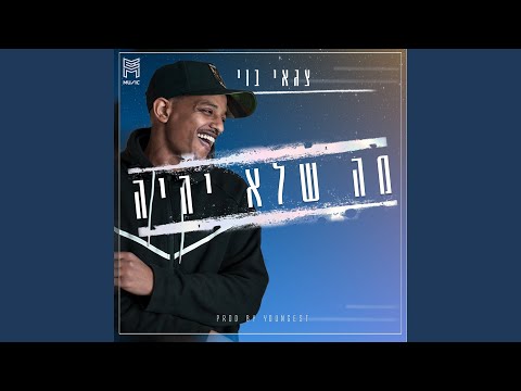 מה שלא יהיה