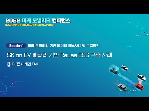 [2022 미래 모빌리티 컨퍼런스] SK on EV 배터리 기반 Reuse ESS 구축 사례 (SK온 이계민 PM)</a>