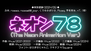 ネオン78 (The Neon Animation Ver.) feat. 初音ミク |Neon the 78th (The Neon Animation Ver.)
