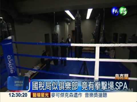 國稅局似俱樂部 烏克蘭官員糜爛