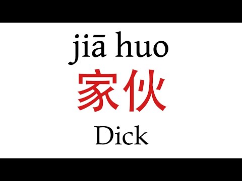 How To Say Dick E5 Ae B6 E4 Bc 99 In Mandarin Chinese How To Say Dick E5 Ae B6 E4 Bc 99 In Mandarin Chinese