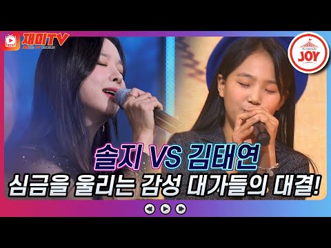 [재미TV]감성 장인들의 심금을 울리는 목소리! 솔지의 늦은 후회 VS 김태연의 어차피 떠난 사람 금요일은밤이좋아(211112 방송)