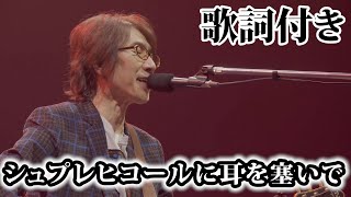 Music video thumbnail preview for 【THE ALFEE】シュプレヒコールに耳を塞いで【歌詞付】 by THE ALFEE