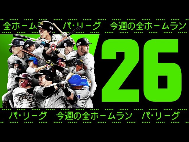 【全26HR】週刊『パ・リーグ本塁打まとめ』（0823〜0828）