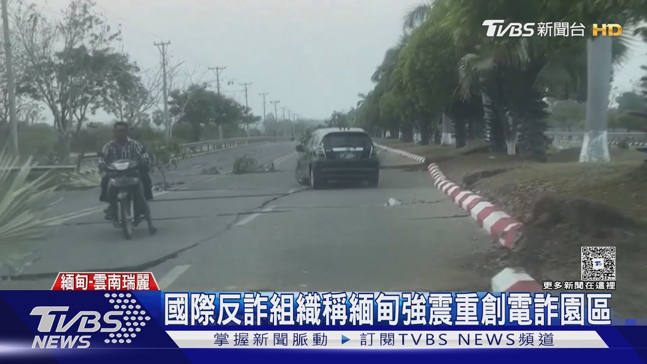 國際反詐組織稱緬甸7.7強震 重創電詐園區