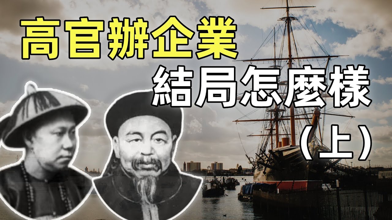 福州船政局（上） | 左宗棠、沈葆楨的造船事業 | 中國第一個造船廠 | 洋務運動