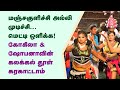 மஞ்ச குளிச்சி அல்லி எடுத்து கோகிலாவி