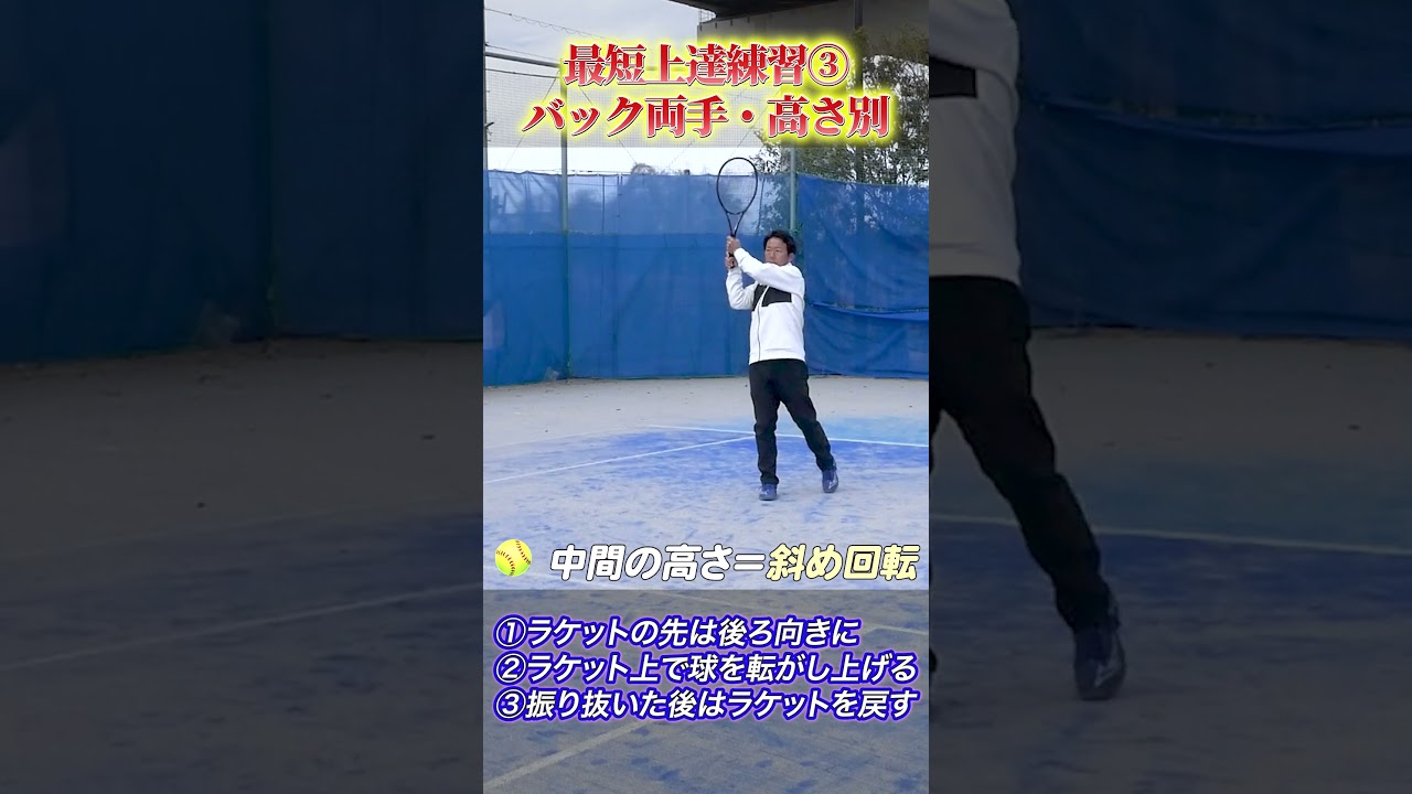 【両手バック高いとこ打てますか？】同じ打ち方で３段階の高さを打つ方法#非常識テニス #バックハンド ＃両手バック