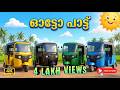 ഓട്ടോ പാട്ട് Children S Malayalam Vehicle Song Colors Learning