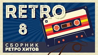 RETRO # 8 ♫ СБОРНИК РЕТРО ХИТОВ ♫ ХИТЫ НА ВСЕ ВРЕМЕНА