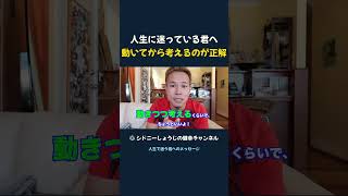 人生に迷っている君へ 動いてから考えるのが正解