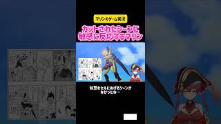 宝鐘マリン　カットされたシーンに敏感に反応するマリン　カカロット/KAKAROT #vtuber #ホロライブ #切り抜き #ゲーム実況 #switch #ps5 #アニメ #ドラゴンボール #漫画