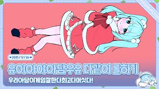 251226 유이아야아담우유 같이 내전하기