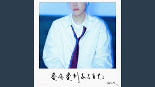 愛你愛到忘了自己