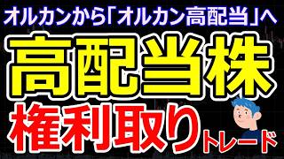 【高配当株の権利取りトレー】オルカンから「オルカン高配当」を買う投資家が急増中？9月末の配当権利付き最終日に向けた銘柄選びと落ち日の下落対策
