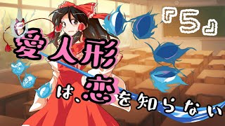 【ゆっくり茶番劇】愛人形は恋を知らない⑤　～”ダンス”～