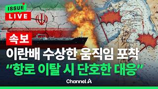 [????이슈를 켜라] [LIVE] [속보] 이란배 일자 대열…지정 항로 이탈 시 단호한 대응 / 채널A