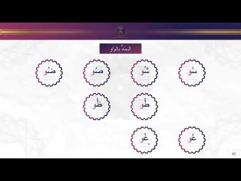 Al Mad bil Wèw { Cours 8 sur 15 } - Apprendre à lire et écrire l'arabe en 15 Leçons