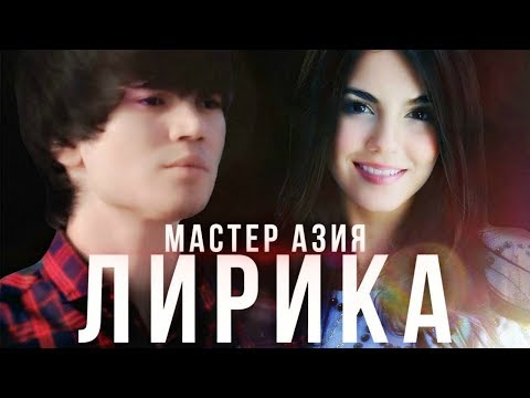 Мастер Азия - Лирика (Премьера клипа)