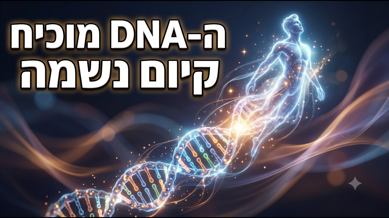 ה-DNA מוכיח: קיום נשמה