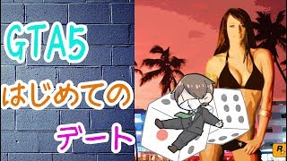 【GTA5】－だいす 車に女の子乗せるってよ－【PS4】