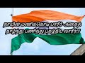 தாயின் மணிக்கொடி பாரீர் Thaayin Manikkodi Song Kodi Pattu 