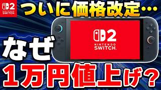 【緊急】Switch2がついに値上げ！価格改定をする理由とは？