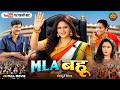 MLA Bahu Superhit Bhojpuri Movie 2026 Ritesh Pandey Chandani Singh Mani Bhattacharya