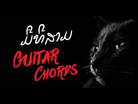ຂອດກິຕ້າ ເພງ ມືທີສາມ (Boxerkore - Meu thi sarm Guitar Chords)