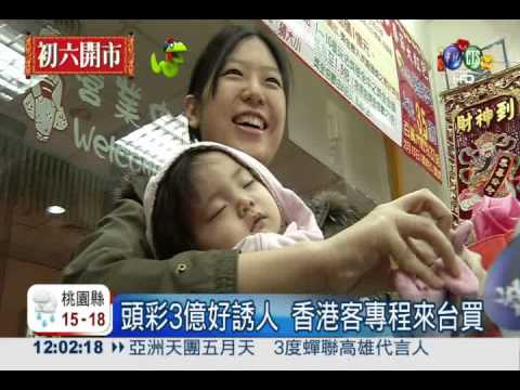 新春最後加碼! 大樂透今晚拚3億