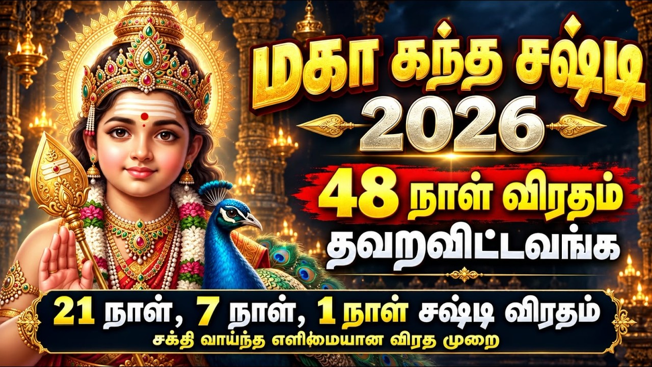 மகா கந்த சஷ்டி 2026 :48 நாள் விரதம் தவறவிட்டீர்களா? 21, 7, 1 நா?