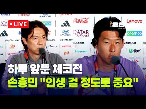 하루 앞둔 결전의 날...손흥민 인생 걸 정도로 중요·홍명보 준비 잘했다-6월 11일