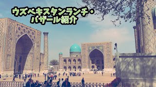 【ウズベキスタンの日常】家庭のプロフをご馳走になった日/サマルカンド観光/バザール紹介
