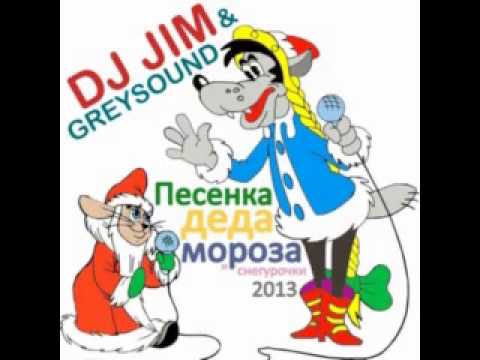 DJ JIM and GREYSOUND - Песенка Деда Мороза и Снегурочки 2013.avi